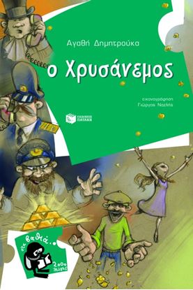 Εικόνα της Ο ΧΡΥΣΑΝΕΜΟΣ