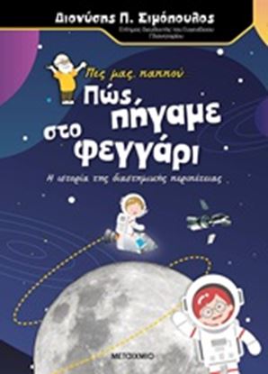 Εικόνα της ΠΕΣ ΜΑΣ ΠΑΠΠΟΥ.. ΠΩΣ ΠΗΓΑΜΕ ΣΤΟ ΦΕΓΓΑΡΙ
