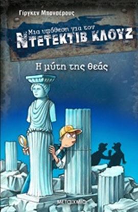 Εικόνα της ΝΤΕΤΕΚΤΙΒ ΚΛΟΥΖ 28: Η ΜΥΤΗ ΤΗΣ ΘΕΑΣ