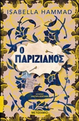 Εικόνα της Ο ΠΑΡΙΖΙΑΝΟΣ