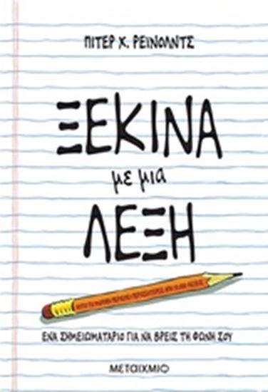 Εικόνα από ΞΕΚΙΝΑ ΜΕ ΜΙΑ ΛΕΞΗ