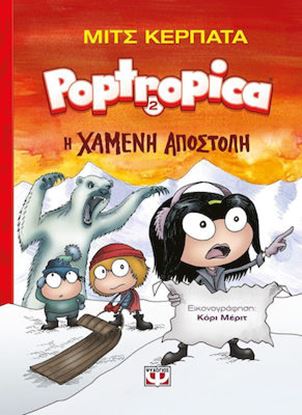 Εικόνα της POPTROPICA 2: Η ΧΑΜΕΝΗ ΑΠΟΣΤΟΛΗ