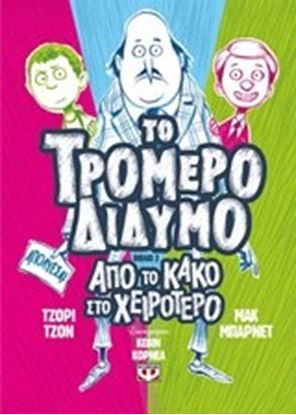 Εικόνα της ΤΟ ΤΡΟΜΕΡΟ ΔΙΔΥΜΟ 2: ΑΠΟ ΤΟ ΚΑΚΟ ΣΤΟ ΧΕΙΡΟΤΕΡΟ