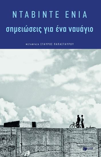 Εικόνα από ΣΗΜΕΙΩΣΕΙΣ ΓΙΑ ΕΝΑ ΝΑΥΑΓΙΟ