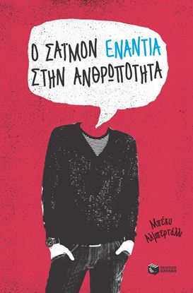 Εικόνα της Ο ΣΑΪΜΟΝ ΕΝΑΝΤΙΑ ΣΤΗΝ ΑΝΘΡΩΠΟΤΗΤΑ