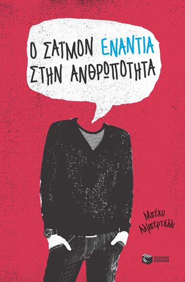 Εικόνα από Ο ΣΑΪΜΟΝ ΕΝΑΝΤΙΑ ΣΤΗΝ ΑΝΘΡΩΠΟΤΗΤΑ