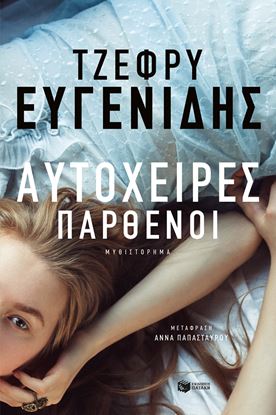 Εικόνα της ΑΥΤΟΧΕΙΡΕΣ ΠΑΡΘΕΝΟΙ