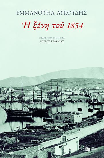 Εικόνα από Η ΞΕΝΗ ΤΟΥ 1854