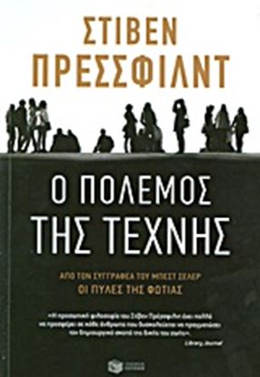 Εικόνα της ΠΟΛΕΜΟΣ ΤΗΣ ΤΕΧΝΗΣ