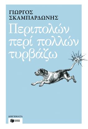 Εικόνα της ΠΕΡΙΠΟΛΩΝ ΠΕΡΙ ΠΟΛΛΩΝ ΤΥΡΒΑΖΩ