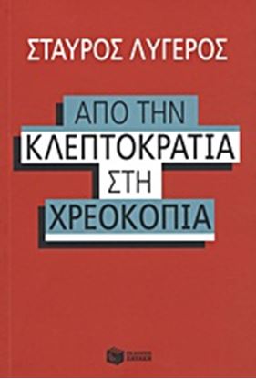 Εικόνα της ΑΠΟ ΤΗΝ ΚΛΕΠΤΟΚΡΑΤΙΑ ΣΤΗ ΧΡΕΟΚΟΠΙΑ