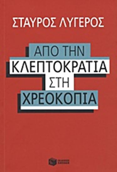 Εικόνα από ΑΠΟ ΤΗΝ ΚΛΕΠΤΟΚΡΑΤΙΑ ΣΤΗ ΧΡΕΟΚΟΠΙΑ