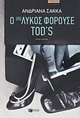 Εικόνα της Ο ΛΥΚΟΣ ΦΟΡΟΥΣΕ TOD'S 