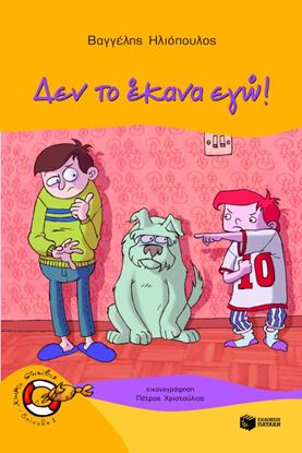 Εικόνα της ΔΕΝ ΤΟ ΕΚΑΝΑ ΕΓΩ!