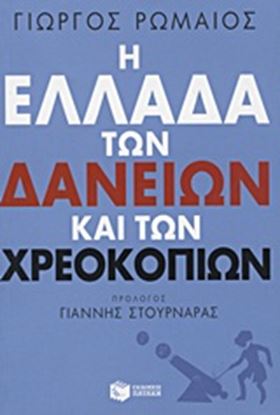 Εικόνα της Η ΕΛΛΑΔΑ ΤΩΝ ΔΑΝΕΙΩΝ ΚΑΙ ΤΩΝ ΧΡΕΟΚΟΠΙΩΝ