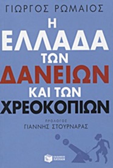 Εικόνα από Η ΕΛΛΑΔΑ ΤΩΝ ΔΑΝΕΙΩΝ ΚΑΙ ΤΩΝ ΧΡΕΟΚΟΠΙΩΝ