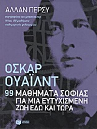 Εικόνα της ΟΣΚΑΡ ΟΥΑΙΛΝΤ-99 ΜΑΘΗΜΑΤΑ ΣΟΦΙΑΣ ΓΙΑ ΜΙ 