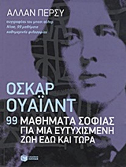 Εικόνα από ΟΣΚΑΡ ΟΥΑΙΛΝΤ-99 ΜΑΘΗΜΑΤΑ ΣΟΦΙΑΣ ΓΙΑ ΜΙ