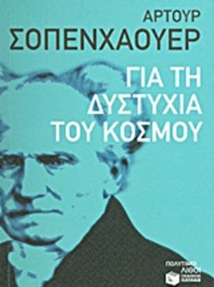 Εικόνα της ΓΙΑ ΤΗ ΔΥΣΤΥΧΙΑ ΤΟΥ ΚΟΣΜΟΥ