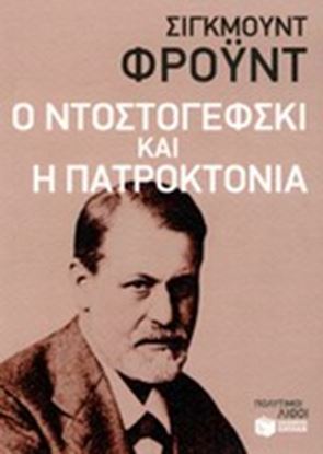 Εικόνα της Ο ΝΤΟΣΤΟΓΕΦΣΚΙ & ΠΑΤΡΟΚΤΟΝΙΑ