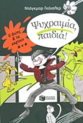 Εικόνα της ΨΥΧΡΑΙΜΙΑ ΠΑΙΔΙΑ