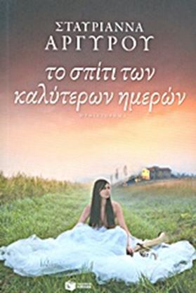 Εικόνα της ΤΟ ΣΠΙΤΙ ΤΩΝ ΚΑΛΥΤΕΡΩΝ ΗΜΕΡΩΝ