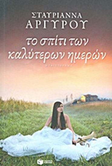 Εικόνα από ΤΟ ΣΠΙΤΙ ΤΩΝ ΚΑΛΥΤΕΡΩΝ ΗΜΕΡΩΝ