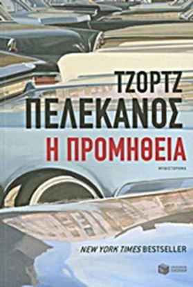 Εικόνα της Η ΠΡΟΜΗΘΕΙΑ