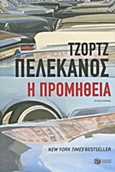 Εικόνα από Η ΠΡΟΜΗΘΕΙΑ