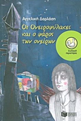 Εικόνα της ΟΙ ΟΝΕΙΡΟΦΥΛΑΚΕΣ ΚΑΙ Ο ΦΑΡΟΣ ΤΩΝ ΟΝΕΙΡΩΝ