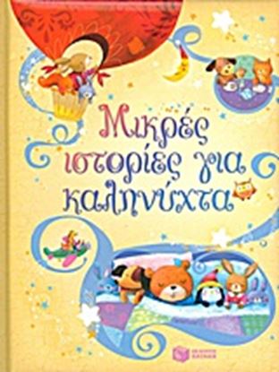 Εικόνα της ΜΙΚΡΕΣ ΙΣΤΟΡΙΕΣ ΓΙΑ ΚΑΛΗΝΥΧΤΑ