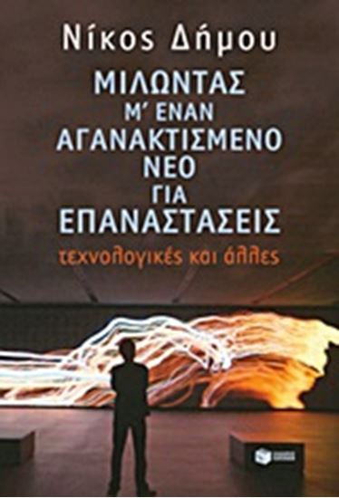 Εικόνα από ΜΙΛΩΝΤΑΣ ΜΕ ΕΝΑΝ ΑΓΑΝΑΚΤΙΣΜΕΝΟ ΝΕΟ ΓΙΑ 