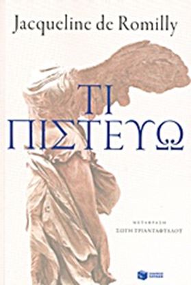 Εικόνα της ΤΙ ΠΙΣΤΕΥΩ