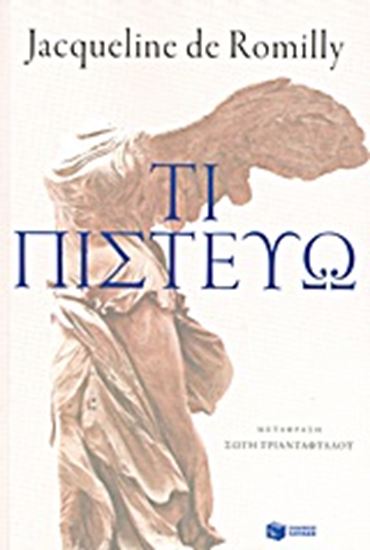 Εικόνα από ΤΙ ΠΙΣΤΕΥΩ