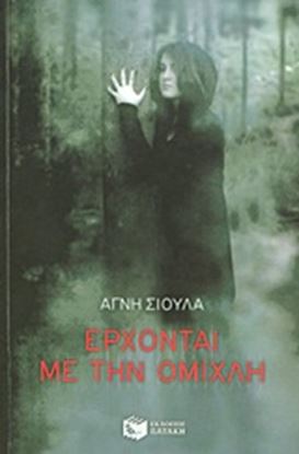 Εικόνα της ΕΡΧΟΝΤΑΙ ΜΕ ΤΗΝ ΟΜΙΧΛΗ