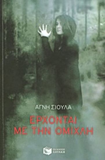 Εικόνα από ΕΡΧΟΝΤΑΙ ΜΕ ΤΗΝ ΟΜΙΧΛΗ