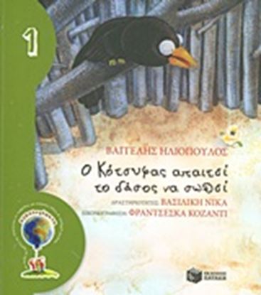 Εικόνα της Ο ΚΟΤΣΥΦΑΣ ΑΠΑΙΤΕΙ ΤΟ ΔΑΣΟΣ ΝΑ ΣΩΘΕΙ