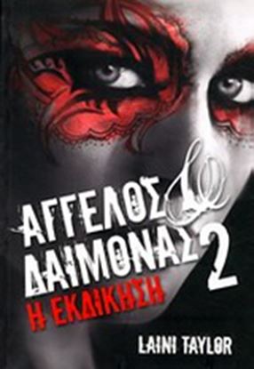 Εικόνα της ΑΓΓΕΛΟΣ & ΔΑΙΜΟΝΑΣ 2