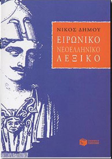 Εικόνα από ΕΙΡΩΝΙΚΟ ΝΕΟΕΛΛΗΝΙΚΟ ΛΕΞΙΚΟ