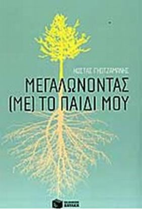 Εικόνα της ΜΕΓΑΛΩΝΟΝΤΑΣ (ΜΕ) ΤΟ ΠΑΙΔΙ ΜΟΥ
