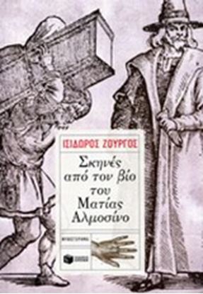 Εικόνα της ΣΚΗΝΕΣ ΑΠΟ ΤΟΝ ΒΙΟ ΤΟΥ ΜΑΤΙΑΣ ΑΛΜΟΣΙΝΟ