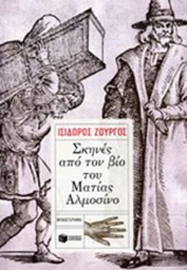 Εικόνα από ΣΚΗΝΕΣ ΑΠΟ ΤΟΝ ΒΙΟ ΤΟΥ ΜΑΤΙΑΣ ΑΛΜΟΣΙΝΟ