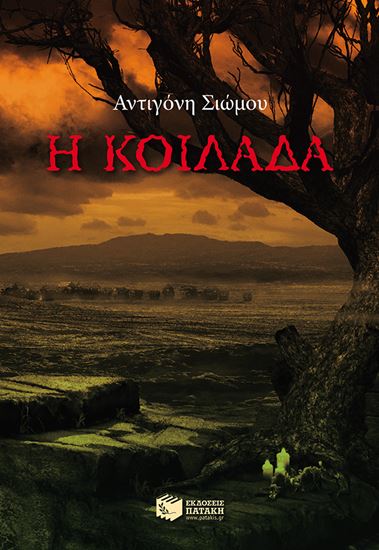 Εικόνα από Η ΚΟΙΛΑΔΑ