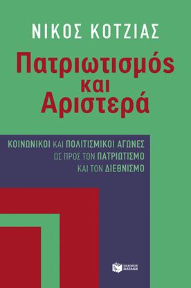 Εικόνα της ΠΑΤΡΙΩΤΙΣΜΟΣ ΚΑΙ ΑΡΙΣΤΕΡΑ