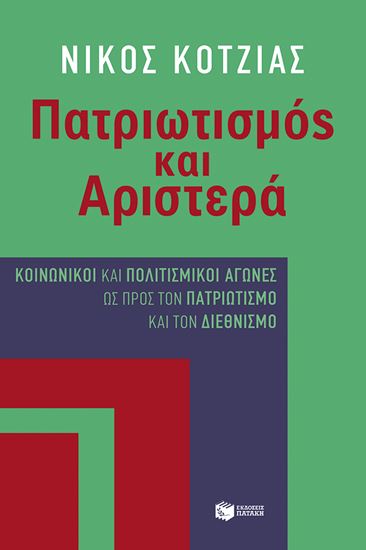 Εικόνα από ΠΑΤΡΙΩΤΙΣΜΟΣ ΚΑΙ ΑΡΙΣΤΕΡΑ