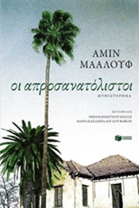 Εικόνα της ΟΙ ΑΠΡΟΣΑΝΑΤΟΛΙΣΤΟΙ