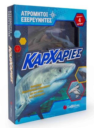 Εικόνα της ΚΑΡΧΑΡΙΕΣ-ΑΤΡΟΜΗΤΟΙ ΕΞΕΡΕΥΝΗΤΕΣ ΜΕ 4 ΦΙΓΟΥΡΕΣ