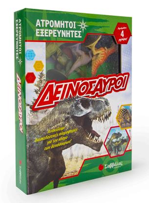Εικόνα της ΔΕΙΝΟΣΑΥΡΟΙ (ΑΤΡΟΜΗΤΟΙ ΕΞΕΡΕΥΝΗΤΕΣ ΜΕ 4 ΦΙΓΟΥΡΕΣ)