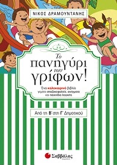 Εικόνα από ΤΟ ΠΑΝΗΓΥΡΙ ΤΩΝ ΓΡΙΦΩΝ! ΑΠΟ ΤΗ Β' ΣΤΗ Γ' ΔΗΜΟΤΙΚΟΥ