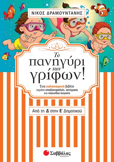 Εικόνα από ΤΟ ΠΑΝΗΓΥΡΙ ΤΩΝ ΓΡΙΦΩΝ! ΑΠΟ ΤΗ Δ' ΣΤΗ Ε' ΔΗΜΟΤΙΚΟΥ